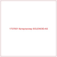 1737001 Катерпиллер SOLENOID-AS