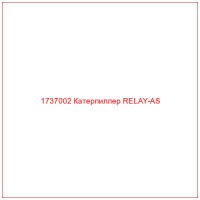 1737002 Катерпиллер RELAY-AS
