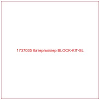 1737035 Катерпиллер BLOCK-KIT-SL