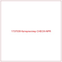 1737039 Катерпиллер CHECK-NPR