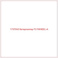 1737042 Катерпиллер FLYWHEEL-A