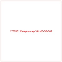 1737061 Катерпиллер VALVE-GP-D-R