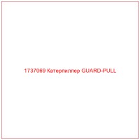 1737069 Катерпиллер GUARD-PULL
