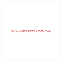 1737070 Катерпиллер GUARD-PULL