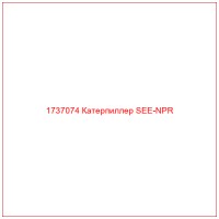 1737074 Катерпиллер SEE-NPR