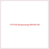 1737105 Катерпиллер MOUNT-AS