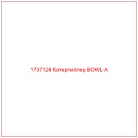1737126 Катерпиллер BOWL-A