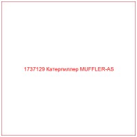 1737129 Катерпиллер MUFFLER-AS