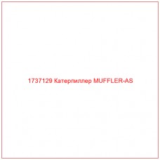 1737129 Катерпиллер MUFFLER-AS - Купите онлайн