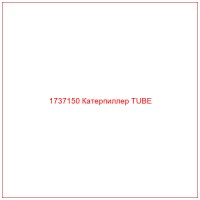 1737150 Катерпиллер TUBE