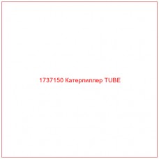 1737150 Катерпиллер TUBE - Купите онлайн