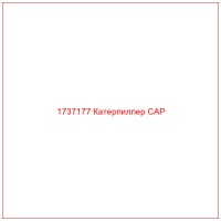 1737177 Катерпиллер CAP