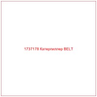 1737178 Катерпиллер BELT