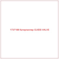 1737188 Катерпиллер GUIDE-VALVE