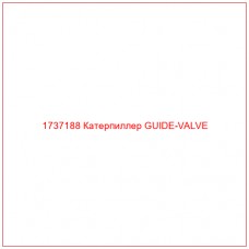 1737188 Катерпиллер GUIDE-VALVE - Купите онлайн