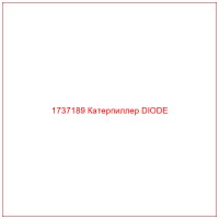 1737189 Катерпиллер DIODE