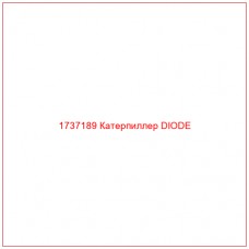 1737189 Катерпиллер DIODE - Купите онлайн