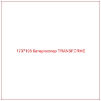 1737196 Катерпиллер TRANSFORME