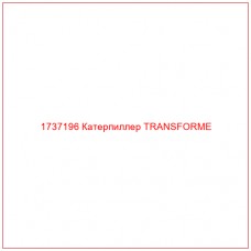 1737196 Катерпиллер TRANSFORME