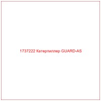 1737222 Катерпиллер GUARD-AS