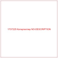 1737225 Катерпиллер NO-DESCRIPTION