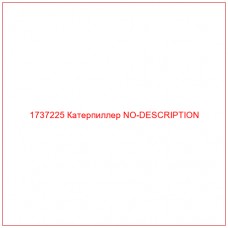 1737225 Катерпиллер NO-DESCRIPTION - Купите онлайн