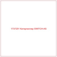 1737251 Катерпиллер SWITCH-AS