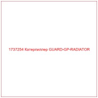 1737254 Катерпиллер GUARD-GP-RADIATOR