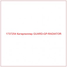 1737254 Катерпиллер GUARD-GP-RADIATOR - Купите онлайн