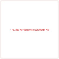 1737260 Катерпиллер ELEMENT-AS