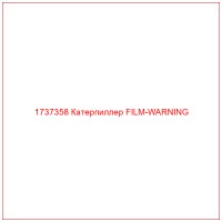1737358 Катерпиллер FILM-WARNING