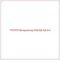 1737373 Катерпиллер GAUGE-AS-O-L