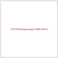 1737379 Катерпиллер TANK-AS-FU