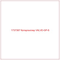 1737387 Катерпиллер VALVE-GP-S