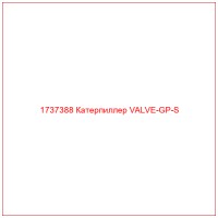 1737388 Катерпиллер VALVE-GP-S