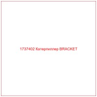 1737402 Катерпиллер BRACKET