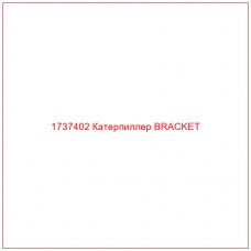 1737402 Катерпиллер BRACKET - Купите онлайн