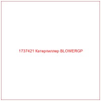 1737421 Катерпиллер BLOWERGP