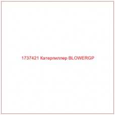 1737421 Катерпиллер BLOWERGP - Купите онлайн