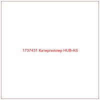 1737431 Катерпиллер HUB-AS