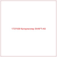 1737439 Катерпиллер SHAFT-AS