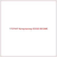 1737447 Катерпиллер EDGE-SEGME