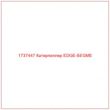 1737447 Катерпиллер EDGE-SEGME - Купите онлайн