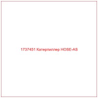 1737451 Катерпиллер HOSE-AS