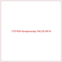 1737454 Катерпиллер VALVE-GP-S