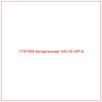 1737455 Катерпиллер VALVE-GP-S