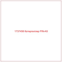 1737456 Катерпиллер PIN-AS