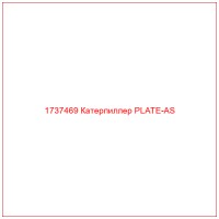 1737469 Катерпиллер PLATE-AS