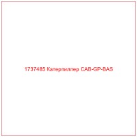 1737485 Катерпиллер CAB-GP-BAS