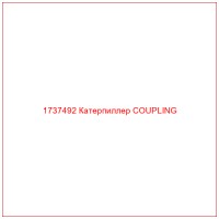 1737492 Катерпиллер COUPLING